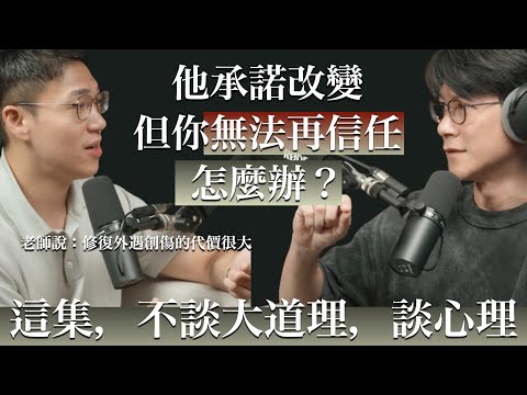 EP43 他外遇了，我卻離不開... 痛苦到無法選擇該怎麼辦？feat.黃鼎益 伴侶諮商師