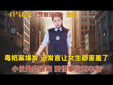 一口气看完《警察锅哥》全集 天才警察刚被富家千金甩了，就有局长千金送温暖，爱情事业两丰收
