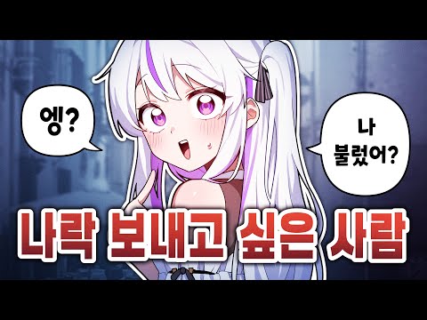 나락 보내보고 싶은 사람 1위