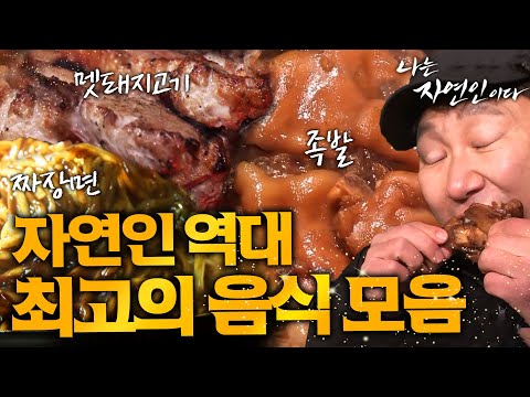 [자연인 특집] 승윤이 감탄하고 윤택이 오열한..! 자연인 역대급 최고의 음식 모음.zip