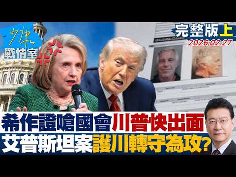 【完整版上集】希拉蕊作證反嗆國會：川普快出面 艾普斯坦案袒護川普轉守為攻？20260227｜#沈富雄 #吳崢 #費鴻泰 #尹乃菁 #鍾沛君