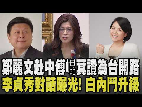 鄭麗文明率團赴中! 傅崐萁讚為台灣開路:國民黨的選擇對人民最有利! 白營內鬥升級? 李貞秀罵高虹安"罪人.罪無可赦"對話曝光|【政治懶人包】|TVBS新聞網 @tvbsnews24live