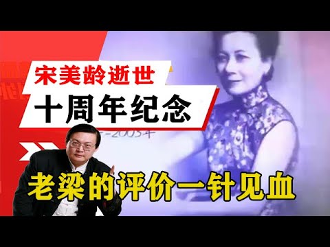 老梁揭秘系列-老梁講述：宋美齡女士逝世十周年紀念，聽老梁說說她的傳奇人生！老梁的評價一針見血