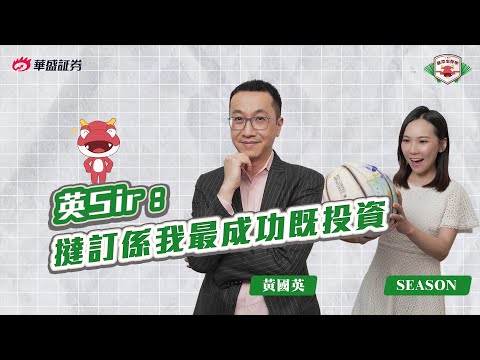 黃國英慶幸曾決心撻訂，放棄做樓奴搭上成功之路【韭菜生存學】Ep6 #華盛証券 #撻訂 #港股 #韭菜 #黃國英 #技術分析