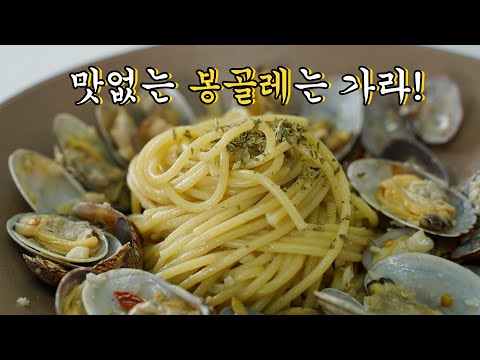 진짜 맛있는 봉골레 파스타 만들기