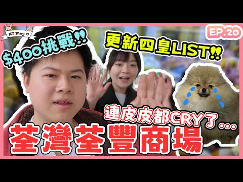 《夾實》遇到摸摸爪仲唔想收手... 今次GGJJ了【KT夾堂EP20】荃灣 荃豐中心商場 香港夾公仔技巧