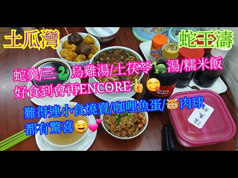 【平帆食堂】土瓜灣 | 蛇王濤 | 多款套餐可供選擇 | 估唔到亦有小食可供選擇 | 土茯苓龜湯 | 糯米飯 | 蛇羹 | 中文字幕 | ( Traditional Snake Soup )