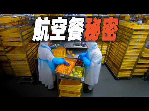 走進世界最大的航空餐製作公司，每年生產超過3000多萬份餐點，探秘航空美食背後的秘密 #大脑洞记事
