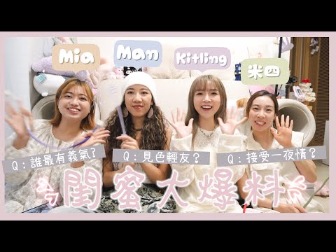 【閨蜜大爆料】誰最⭕⭕!?重色輕友⋯一夜情🆗？？原來她最記仇～最有義氣的人‼️｜Kitling_ (feat.  @m4.life_133   , Mia , Man)