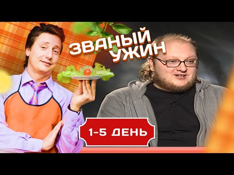 ЗВАНЫЙ УЖИН. В ГОСТЯХ У САМОГРОНЩИКА 1-5