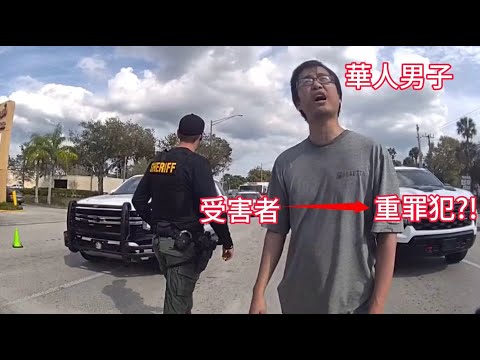 華人男子原為交通事故受害者，卻意外成為重罪犯遭逮捕！