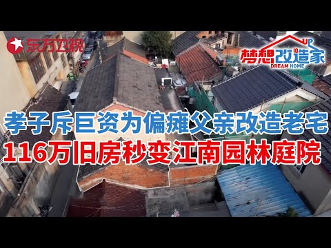 扬州孝子斥巨资为偏瘫父亲改造老宅,116万潮湿老宅秒变两层江南园林庭院#梦想改造家 第十季 S10EP09
