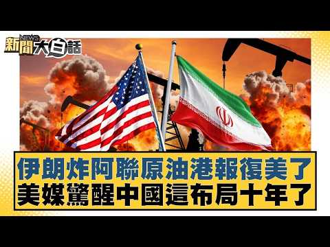 伊朗炸阿聯原油港報復美了 美媒驚醒中國這布局十年了【#新聞大白話】20260315-6｜#謝寒冰 #呂禮詩 #徐和謙 @tvbstalk