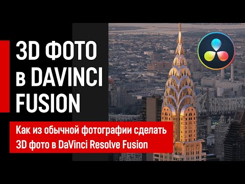 Как сделать 3D фотографию в DaVinci Resolve Fusion лучше чем в After Effects