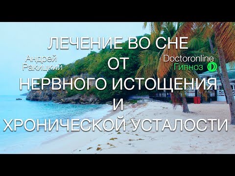 А. Ракицкий. Лечение во сне от нервного истощения и хронической усталости. Сеанс гипноза.