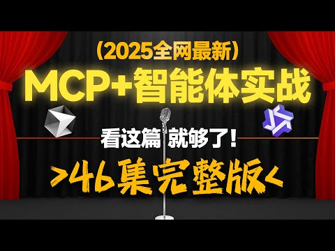 B站最新|唯一讲明白MCP+智能体开发全体系落地从入门到精通的教程！知识库问答、AI数据分析、MCP Client与Server、React|Qwen-Agent