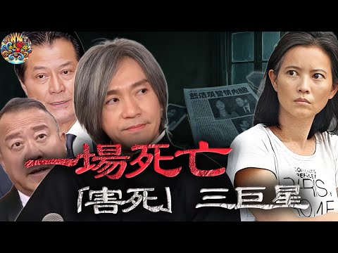 一場死亡，「害死」三個港圈巨星！曾志偉躲唔掉，鄧光榮被鞭屍，而周星馳，睇落無關，但係謎團核心？揭秘藍潔瑛身後唔敢講嘅秘密⋯⋯【港星秘檔】