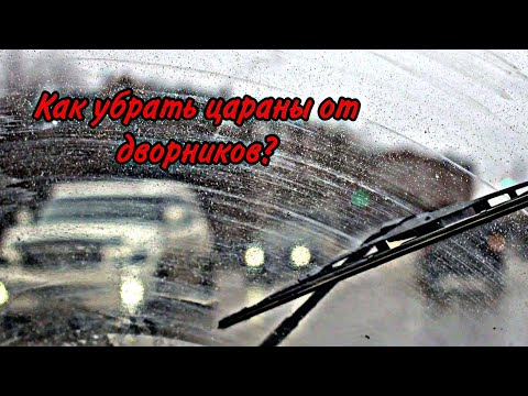 Как отполировать царапины от дворников?