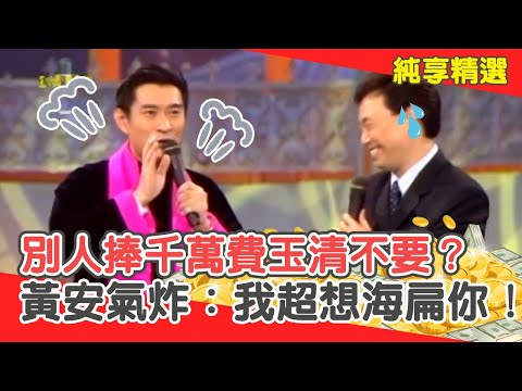 跟小哥有仇？別人捧千萬費玉清不要？黃安氣炸：我超想海扁你！【費玉清時間】純享段子 EP163｜黃安