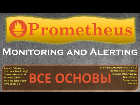 Prometheus - Все Основы Мониторинга, как всё это работает и зачем он вообще нужен?