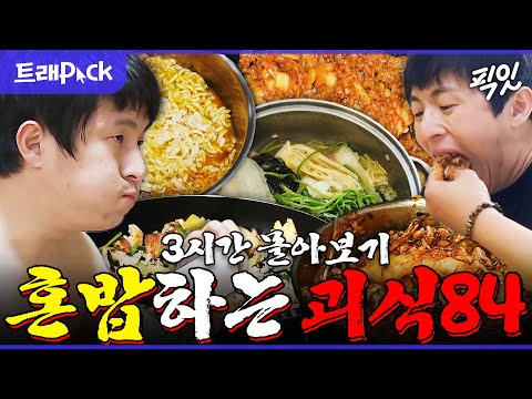 [픽잇] 혼밥 메뉴 8할이 볶음밥임ㅋㅋㅋ 유통기한 따위 신경 쓰지 않는 기안84의 혼밥 3시간 모음.zip MBC160624방송 #나혼산 #기안84 #먹방