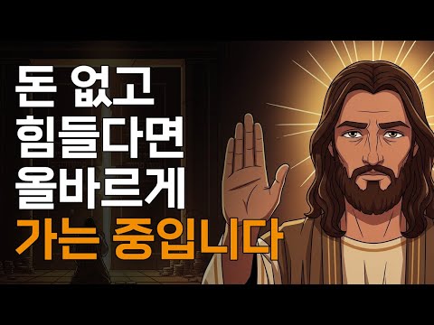 하나님이 당신의 돈길을 막은 이유ㅣ매일 말씀 묵상ㅣ지혜ㅣ조언ㅣ오디오북