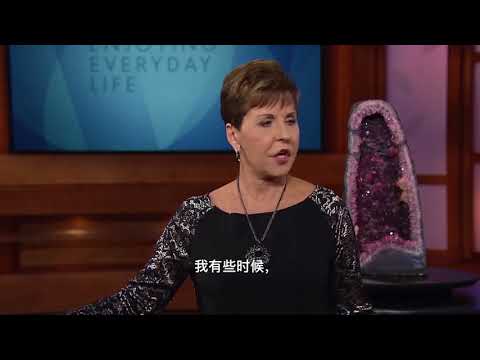 如何和神建立正确的关系？| Joyce Meyer