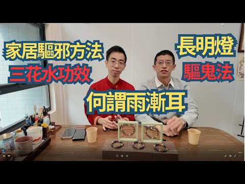 教你家居驅邪方法👍👍 / 長明燈驅鬼法 / 山花水神奇功效 / 何謂雨漸雨 /