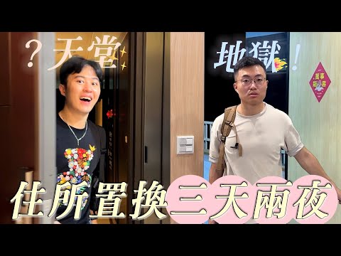 天堂還是地獄？交換住宿三天兩夜挑戰｜什麼意思｜