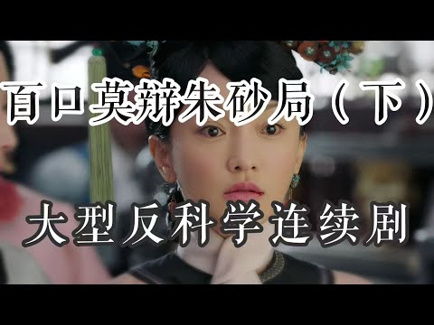 【如懿传吐槽】朱砂局（下）：大型反科学大戏，“死猪”专供的天衣无缝局#如懿传#懿学#大如传#如懿传解说#如懿传吐槽