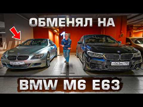 Я КУПИЛ САМУЮ ЖИВУЮ BMW M6 E63 В РОССИИ