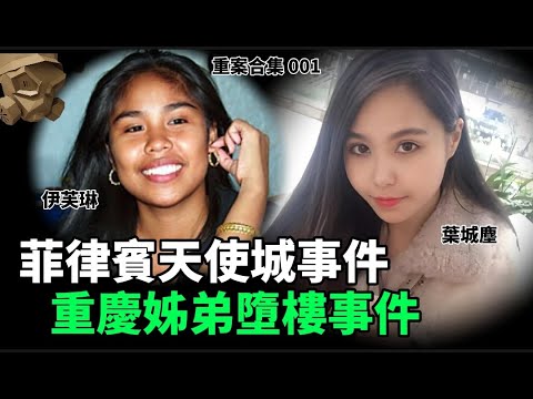 「粵語廣東話」重慶姊弟墜樓事件 / 菲律賓天使城事件 ..... 頭盔重案合集 001 - 聽播版本【頭盔說案】