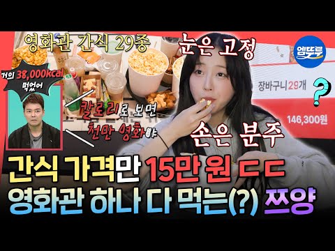 [전참시] 영화를 보는 건지 먹방 영화를 찍는 건지ㅋㅋㅋ 프로 먹방러 쯔양이 영화관에서 먹방하는 방법🍿ㅣ#쯔양 MBC251025방송