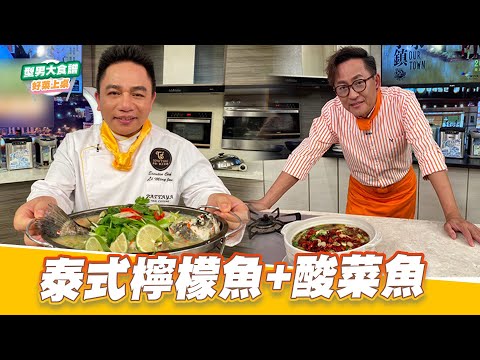 泰式檸檬魚vs酸菜魚｜好菜上桌 詹姆士 阿明師｜型男大主廚