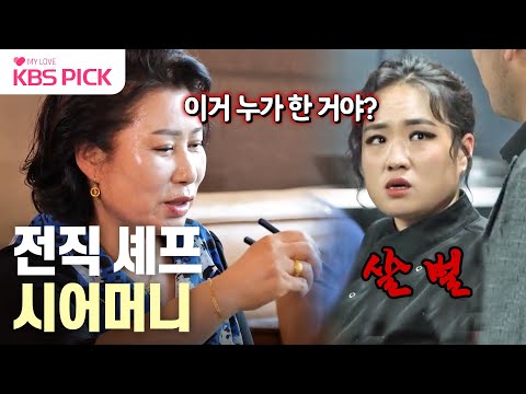 [#사장님귀는당나귀귀] 살벌하다!👀 시어머니의 전직 셰프다운 까다로운 입맛🔥 | KBS 231126 방송