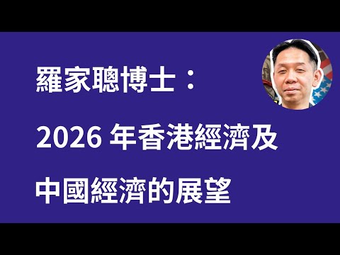 羅家聰博士： 2026年香港及中國經濟的展望