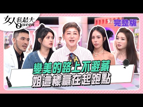 變美的路上不避藏  姐這樣贏在起跑點 #女人我最大 20251104(完整版)｜黃政傑醫師、Ivan、夏宇童、成語蕎、黃喬歆、小筠、李尾巴
