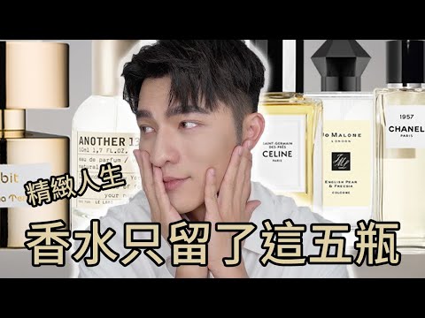 「凱咪香氛」香水從上百瓶到剩五瓶？因為我只留最好的，有故事的香水～迎向高質感的精緻人生！CELINE /LE LABO/ CHANEL/ JO MALONE/ TT