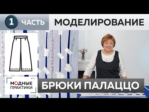 Шьем свободные брюки палаццо из джерси. Часть 1. Моделирование по базовой основе.