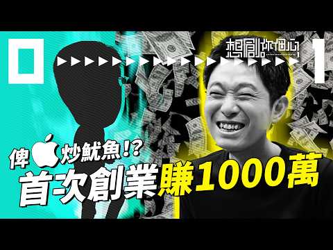 【新系列登場】創業初哥只用半年4萬變1000萬?|初創新手必修課|將解難方法應用在YouTube?|中文電腦font始祖黃岳永|#想創你個心