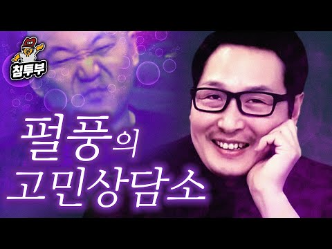 독기 가득 충전된 상담소