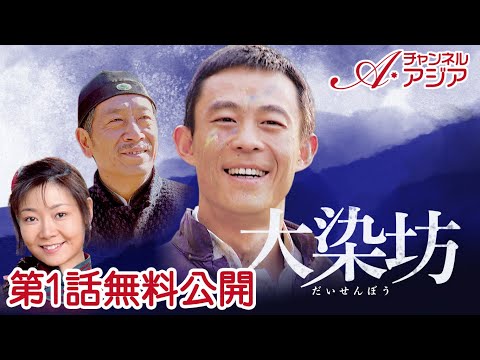 【1話無料公開】チャンネルアジア独占配信中！『大染坊』