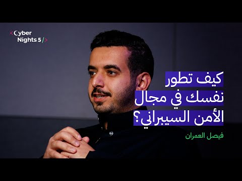 كيف تطور نفسك في مجال الأمن السيبراني؟ | سايبرنايت 5