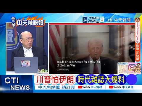 【每日必看】川普怕伊朗 時代雜誌大爆料 | 時代雜誌:川普發動未獲授權戰爭 經濟衝擊恐才剛開始 20260403|辣晚報