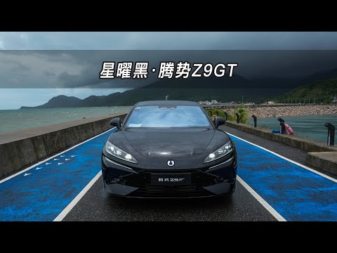 【大虾沉浸式试车】星曜黑·腾势Z9GT DM👉快来快来～带你沉浸式体验！
