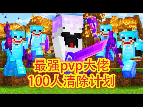 我的世界：PVP大佬模拟100人人类清除计划，过程超级精彩，结局让人泪目