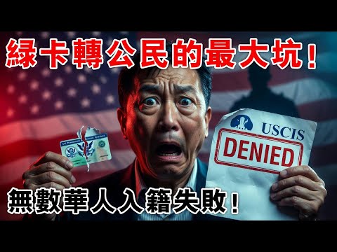 綠卡轉公民的最大坑！這些小事讓無數華人入籍失敗、綠卡被撤銷甚至遣返！#美國入籍風險 #綠卡轉公民 #USCIS審查 #移民欺詐 #歸化入籍陷阱 #在美華人