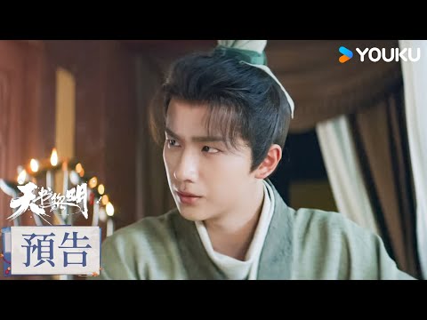 【預告】EP13-21 符生摸清鬼洞嚎手段，山水二玉牽扯其中 | 天書黎明 Treasure At Dawn | #李宏毅 / 蘇曉彤 | 古裝 冒險 | 優酷台灣 YOUKU TAIWAN