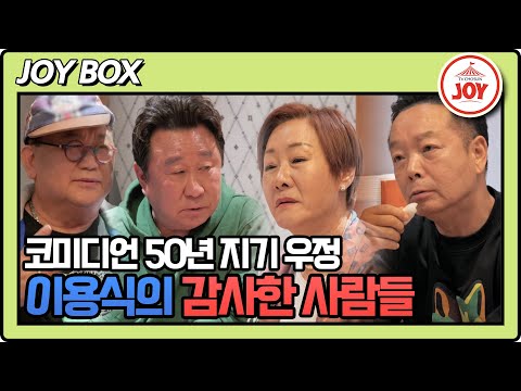[#조선의사랑꾼] (25분) 大 코미디언들의 리얼 사담! 임하룡, 김학래, 배연정에게 고마운 이용식 #TV조선조이 (TV CHOSUN 240429 방송)