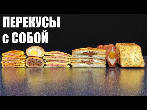 ПЕРЕКУСЫ на все случаи: в ШКОЛУ, на РАБОТУ, в дорогу